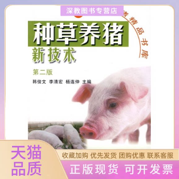 【正版书包邮】种草养猪新技术第2版韩俊文李清宏杨连仲中国农业出版社