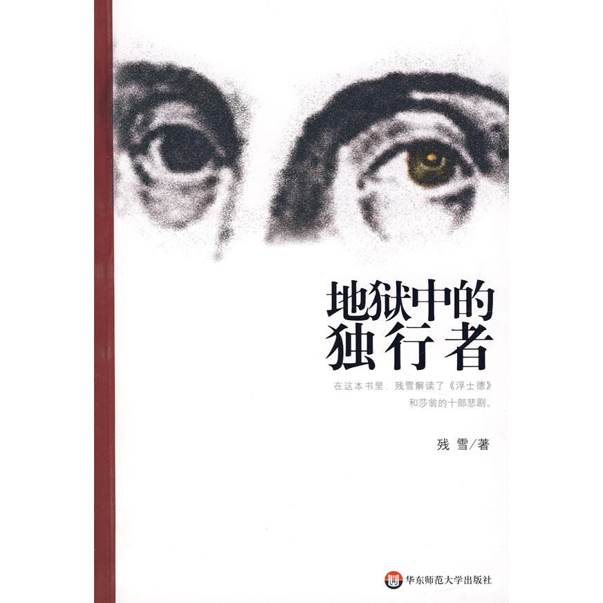 【正版书包邮】地狱中的独行者残雪华东师范大学出版社