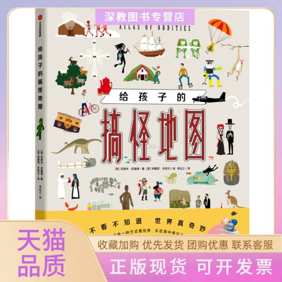 【正版书包邮】给孩子的搞怪地图精克莱夫吉福德特蕾西沃若尔中信出版集团中信出版社