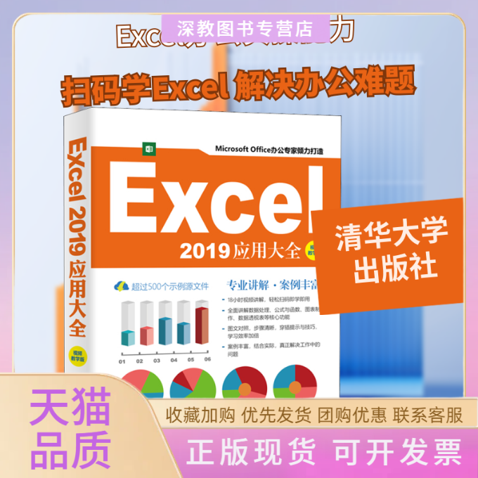 【正版书包邮】Excel2019应用大全视频教学版徐宁生韦余靖清华大学出版社