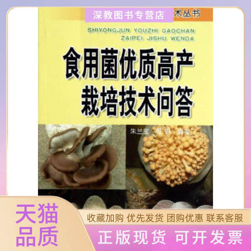 【正版书包邮】食用菌优质高产栽培技术问答朱兰宝周琳金盾出版社