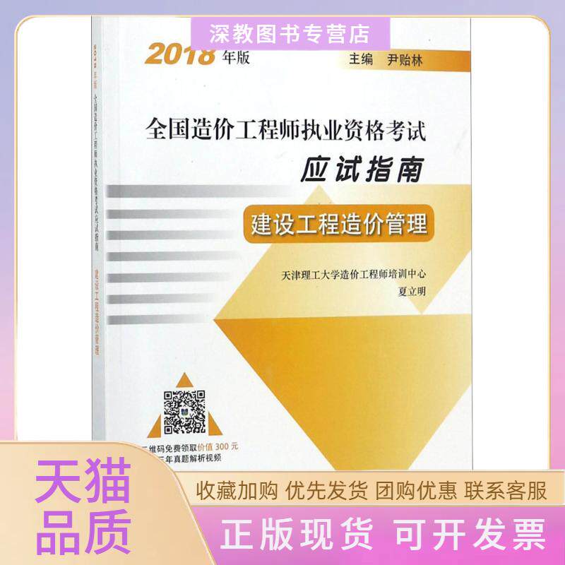 【正版书包邮】2018建设工程造价管理造价师应试指南夏立明中国计划出版社