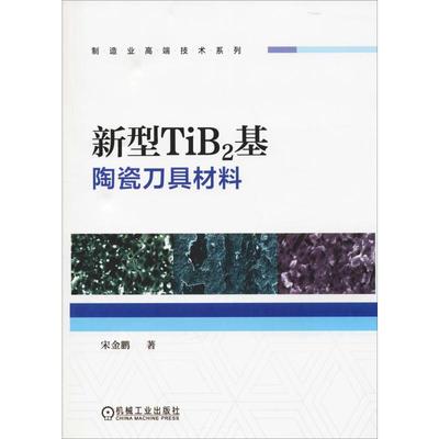 【正版书包邮】新型TiB2基陶瓷刀具材料宋金鹏机械工业出版社