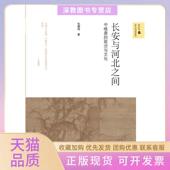 政治与文化仇鹿鸣北京师范大学出版 社 包邮 长安与河北之间中晚唐 正版 书