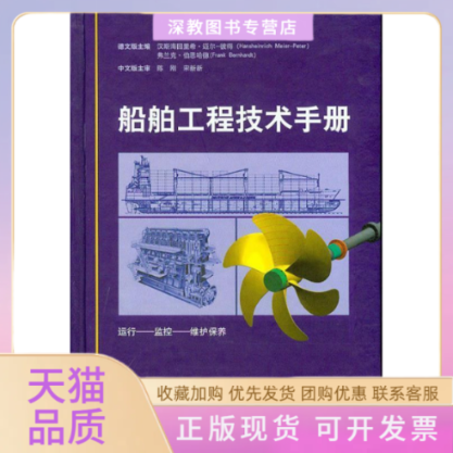 【正版书包邮】船舶工程技术手册汉斯海因里希迈尔彼得弗兰克伯恩哈德上海交通大学出版社