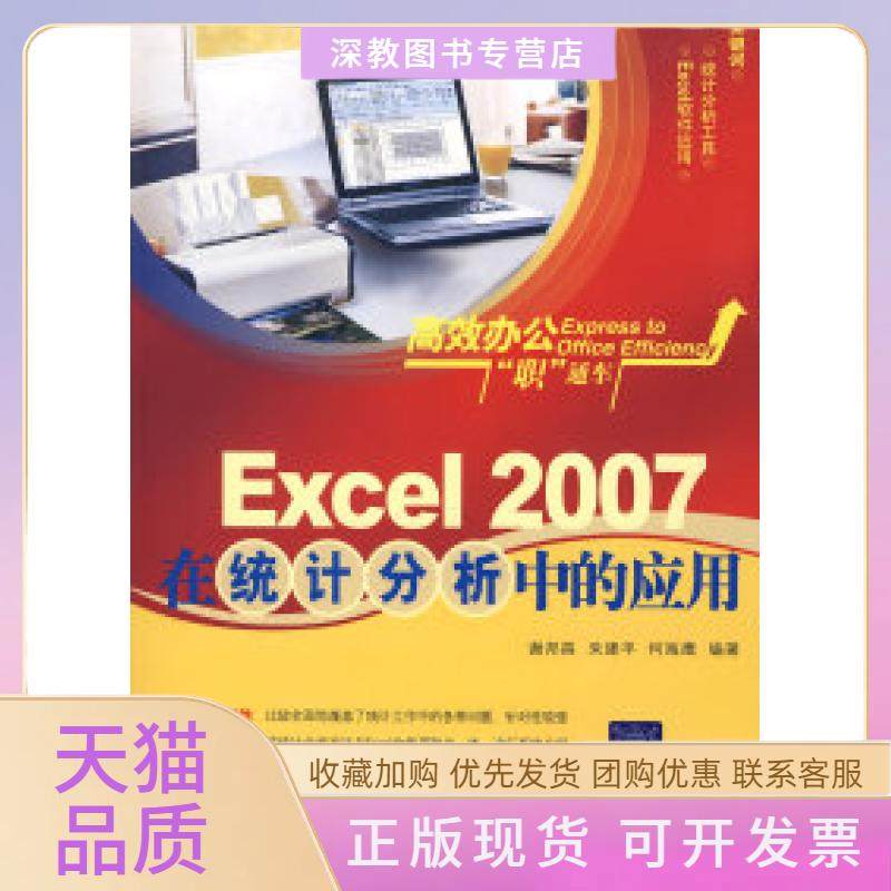 【正版书包邮】Excel2007在统计分析中的应用办公职通车谢邦昌朱建平何海鹰清华大学出版社,书籍/杂志/报纸,程序设计（新）,淘宝优惠券,粉丝福利购,淘宝优惠卷