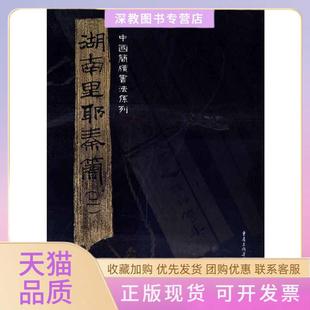 【正版书包邮】湖南里耶秦简二张春龙重庆出版社