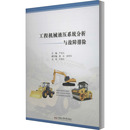 工程机械液压系统分析与故障排除严成文合肥工业大学出版 包邮 书 社 正版