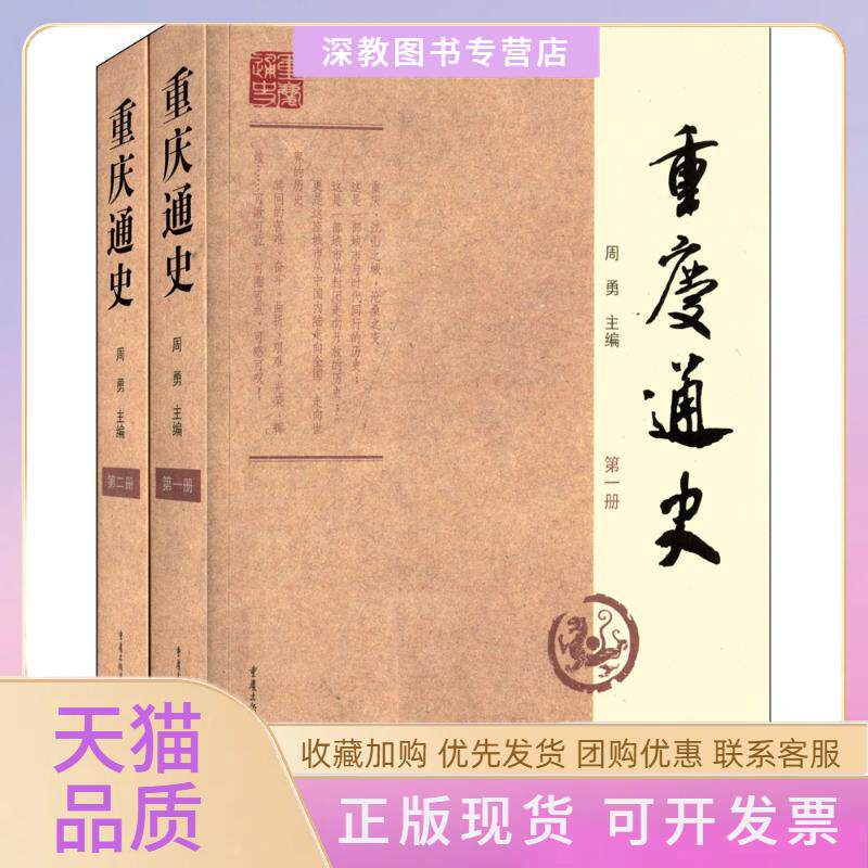 【正版书包邮】重庆通史周勇重庆出版社