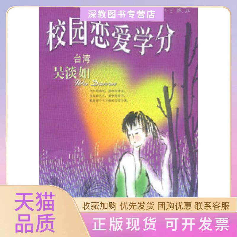 【正版书包邮】校园恋爱学分吴淡如漓江出版社