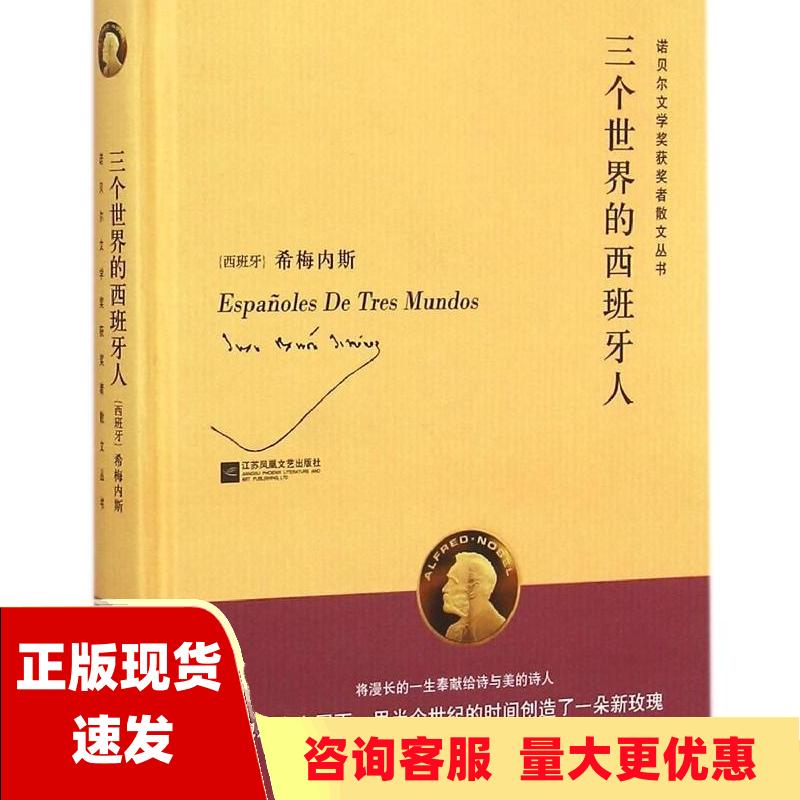 【正版书包邮】诺贝尔文学奖获奖者散文丛书三个世界的西班牙人希梅内斯陈华葛凯迪江苏凤凰文艺出版社属于什么档次？