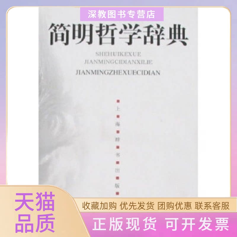 【正版书包邮】简明哲学辞典社会科学简明辞典系列余源培上海辞书出版社图片