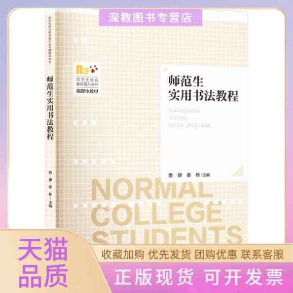 【正版书包邮】师范生实用书法教程查律姜栋北京师范大学出版社