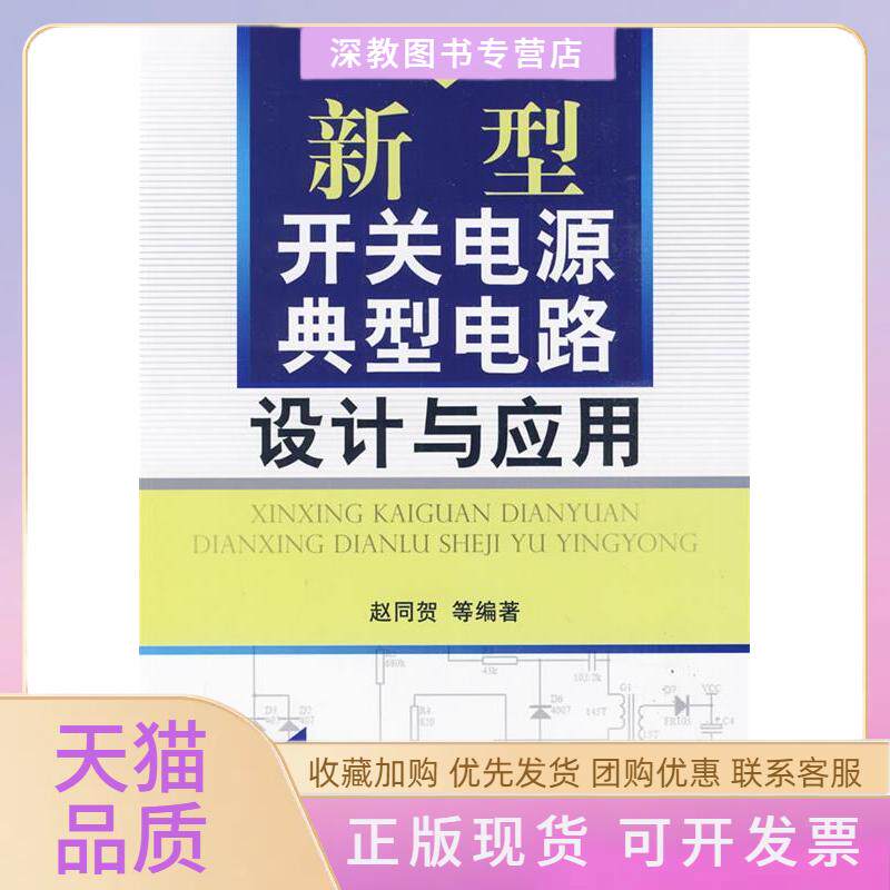 【正版书包邮】新型开关电源典型电路设计与应用赵同贺机械工业出版社