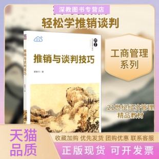 【正版书包邮】推销与谈判技巧21世纪经济管理精品教材工商管理系列黄聚河清华大学出版社
