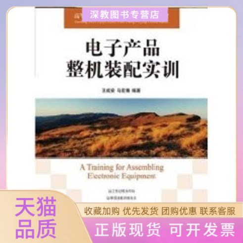 【正版书包邮】电子产品整机装配实训高职王成安马宏骞人民邮电出版社