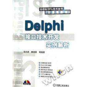 【正版书包邮】DELPHI接口技术开发实例解析张仿彦等机械工业出版社