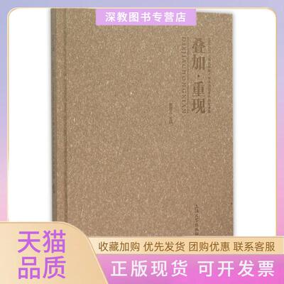 【正版书包邮】叠加重现19842015上海大学美术学院油画系作品邀请展精姜建忠上海大学