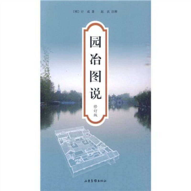 【正版书包邮】园冶图说计成赵农注释山东画报出版社,书籍/杂志/报纸,建筑/水利（新）,淘宝优惠券,粉丝福利购,淘宝优惠卷