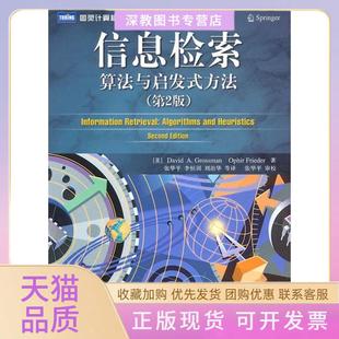 【正版书包邮】信息检索算法与启发式方法第2版格罗斯曼弗里德张华平人民邮电出版社