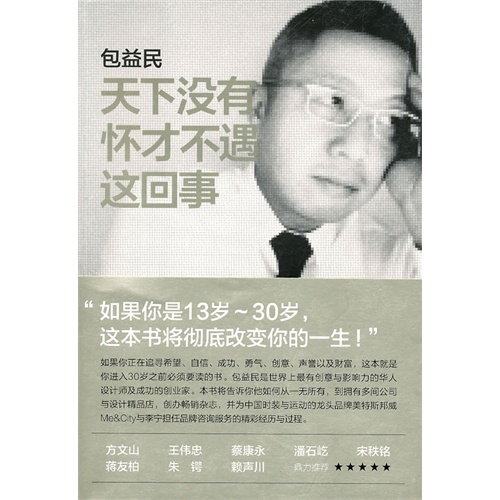 【正版书包邮】天下没有怀才不遇这回事包益民中信出版社