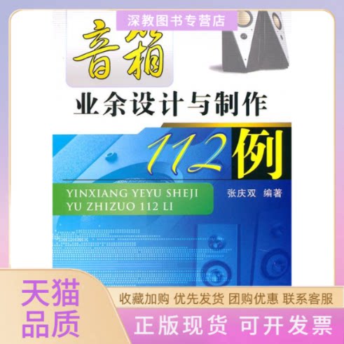 【正版书包邮】音箱业余设计与制作112例张庆双机械工业出版社