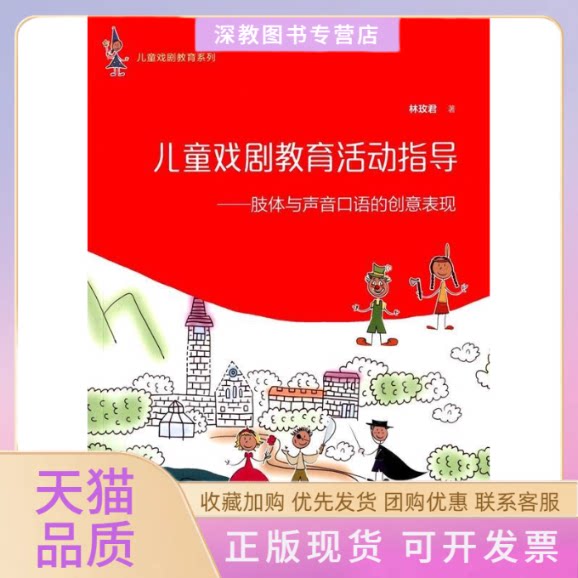 【正版书包邮】儿童戏剧教育活动指导肢体与声音口语的创意表现儿童戏剧教育系列林玫君复旦大学出版社