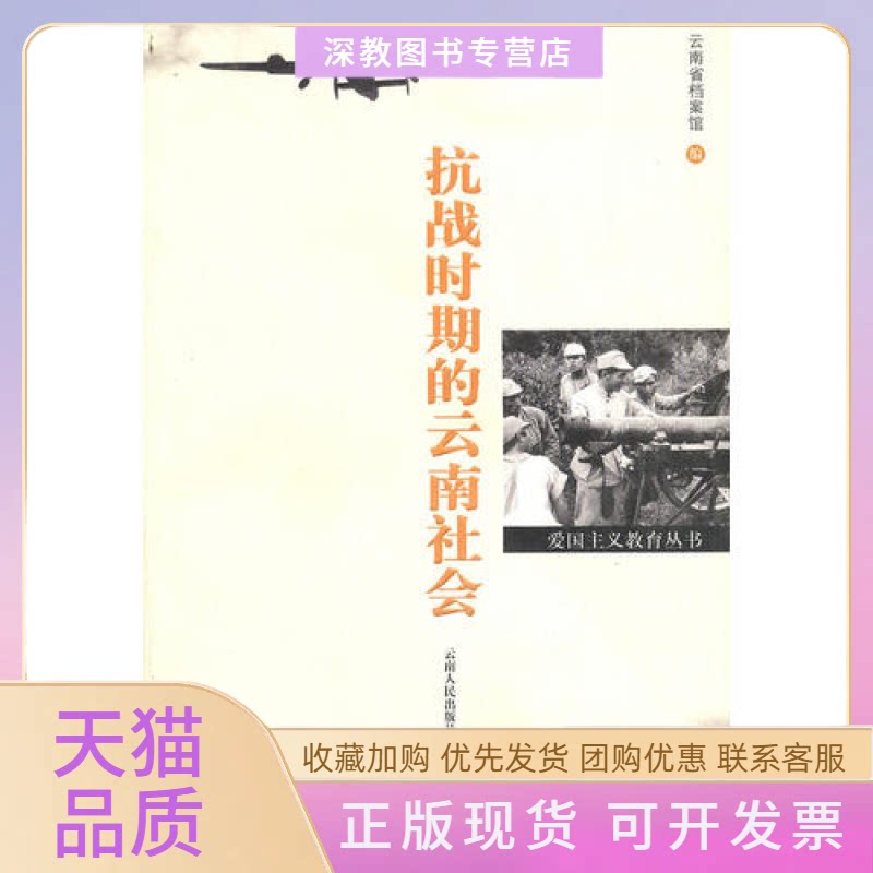 【正版书包邮】抗战时期的云南社会云南省档案馆云南人民出版社