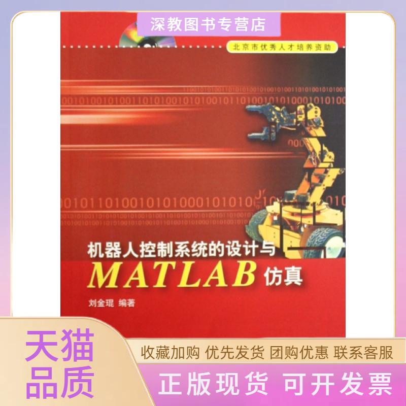 【正版书包邮】机器人控制系统的设计与MATLAB附光盘刘金琨清华大学出版社