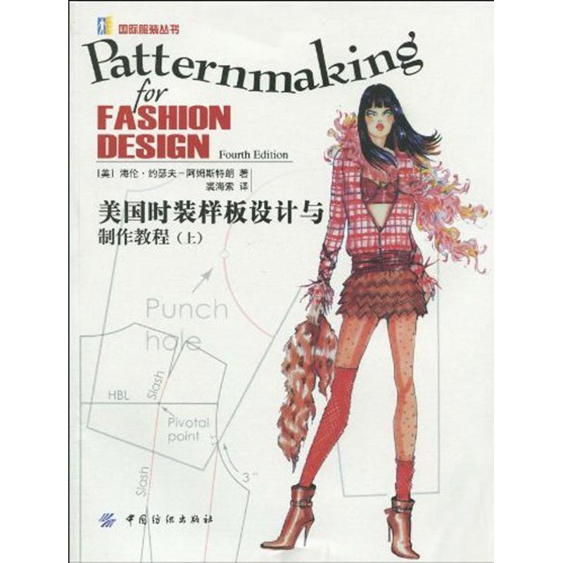 【正版书包邮】美国时装样板设计与制作教程上海伦约瑟夫阿姆斯特朗HelenJosephArmstrong裘海索中国纺织出版社