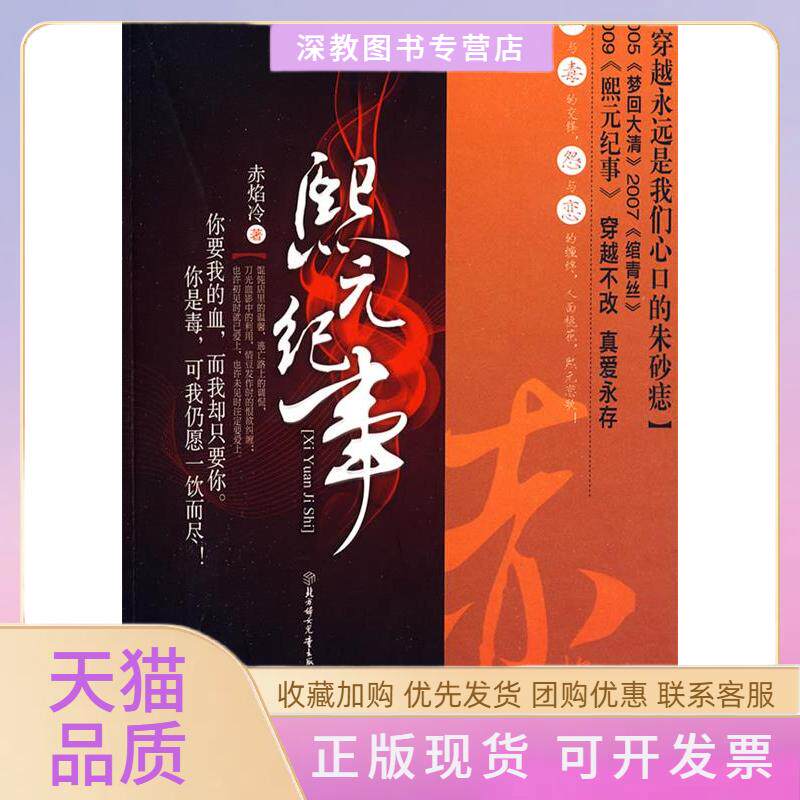 【正版书包邮】熙元纪事赤焰冷北方妇女儿童出版社