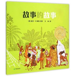 正版 故事盖尔E海莉王林希望出版 书 故事 社 包邮