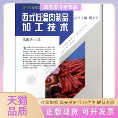 【正版书包邮】西式低温肉制品加工技术现代肉品加工技术丛书孔保华|主编周光宏中国农业