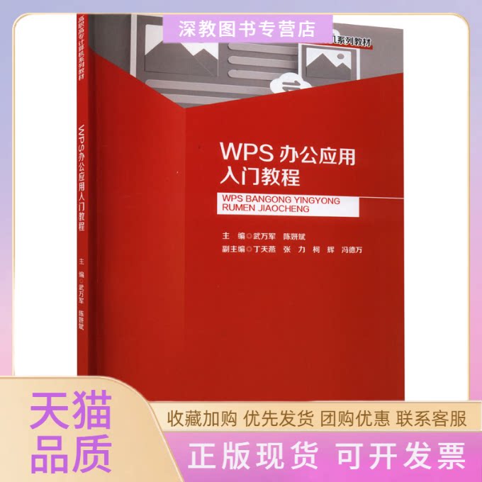 【正版书包邮】WPS办公应用入门教程武万军陈妍斌重庆大学出版社