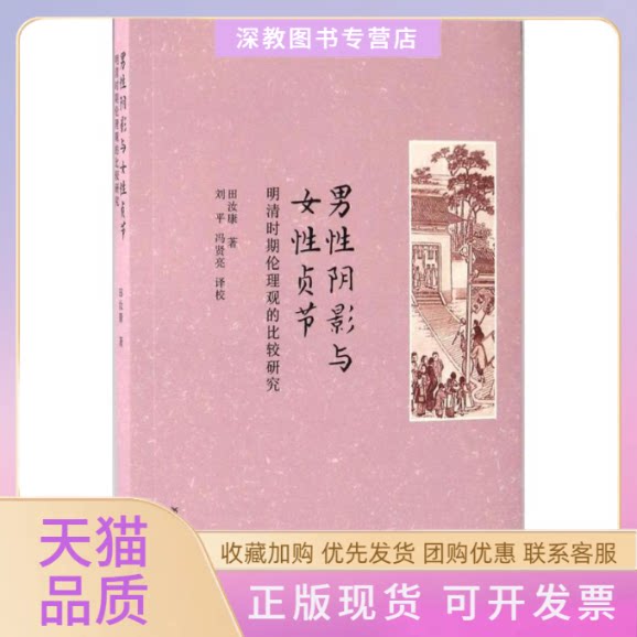 【正版书包邮】男阴影与女贞节田汝康刘平冯贤亮复旦大学出版社