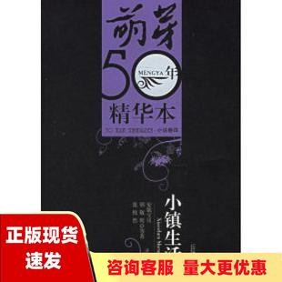 包邮 书 小镇生活萌芽50年精华本小说卷四安妮宝贝郭敬明张悦然二十一世纪出版 正版 社