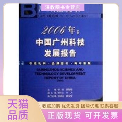 【正版书包邮】中国广州科技发展报告2006年蔡刚强梁加宁执行舒扬涂成林社会科学文献出版社