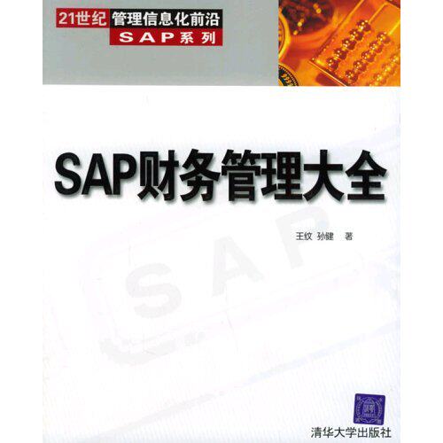 【正版好书】SAP财务管理大全王纹 孙健清华大学出版社