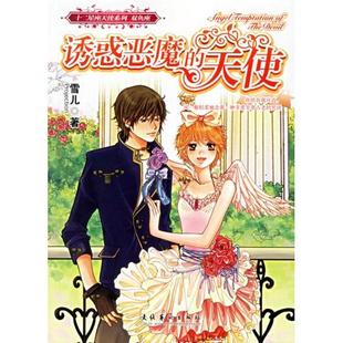 【正版书包邮】诱惑恶魔的天使雪儿文化艺术出版社