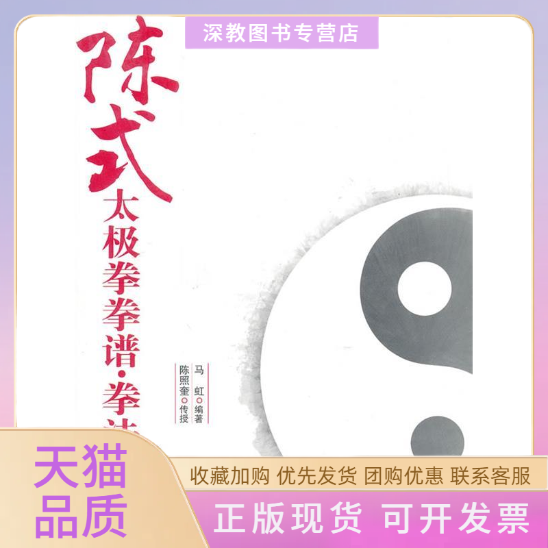 【正版书包邮】陈式太极拳拳谱拳法拳理马虹北京体育大学出版社