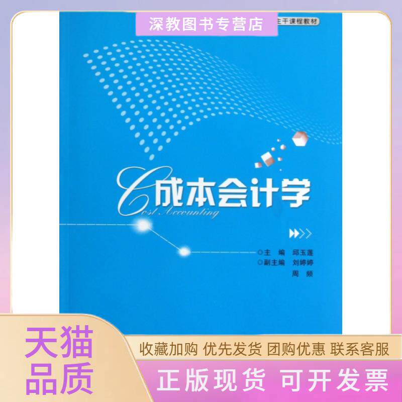 【正版书包邮】成本会计学高等院校经济管理类主干课程教材邱玉莲湖北科学技术出版社