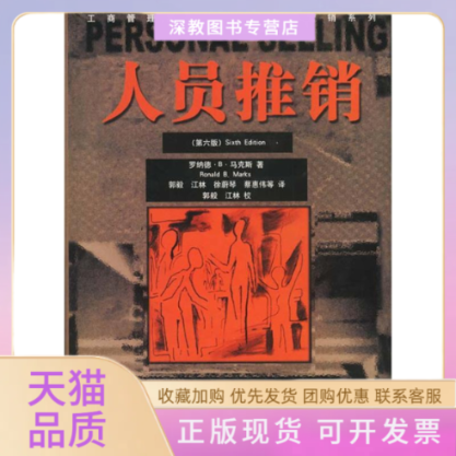 【正版书包邮】第六版人员推销工商管理经典译丛罗纳德B郭毅中国人民大学出版社
