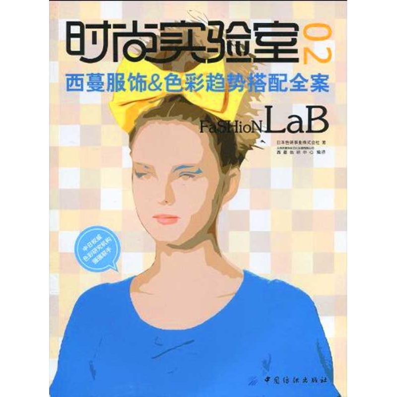 【正版书包邮】时尚实验室02西蔓服饰色彩趋势搭配全案色研事业株式会社西蔓色研中心北京西蔓色彩文化发展有限公司中国纺织出版社