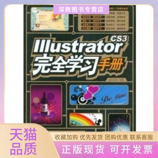 【正版书包邮】IllustratorCS3手册锐艺视觉中国青年出版社