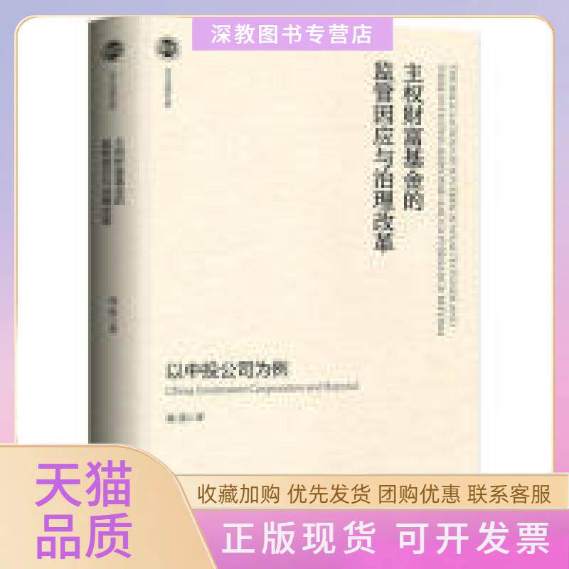 【正版书包邮】主权财富的监管因应与治理改革以中投公司为例郭雳北京大学出版社