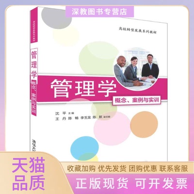 【正版书包邮】管理学概念案例与实训沈平陈畅李玉龙陈默清华大学出版社