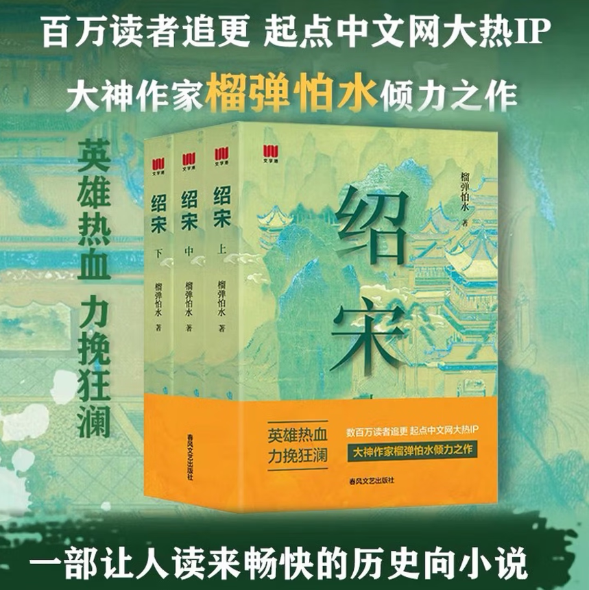 绍宋小说上中下全3册榴弹怕水