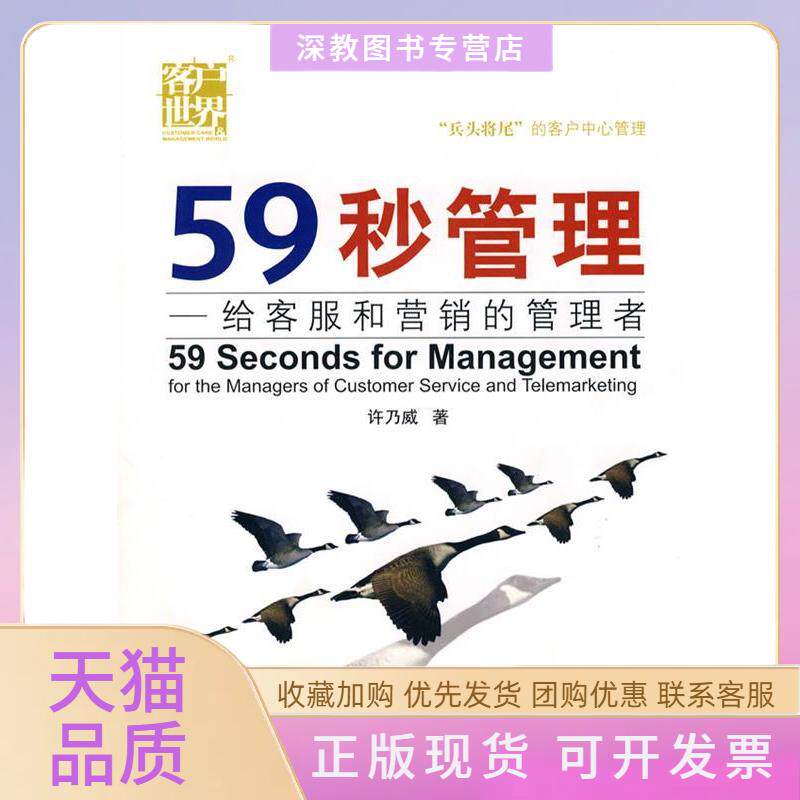 【正版书包邮】59秒管理许乃威成都时代出版社图片