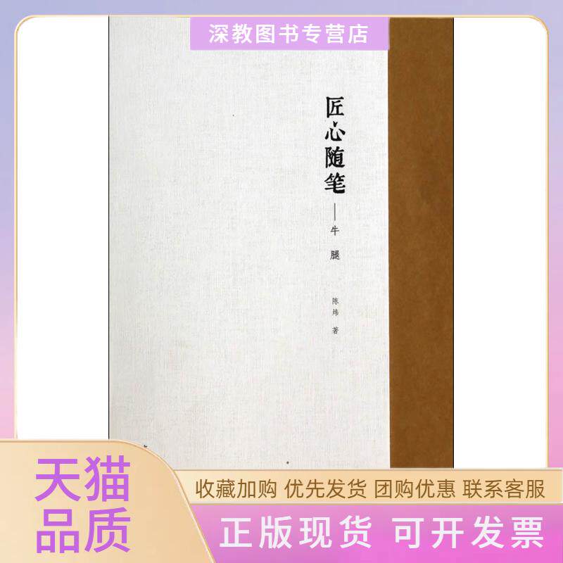 【正版书包邮】匠心随笔陈炜中国建筑工业出版社
