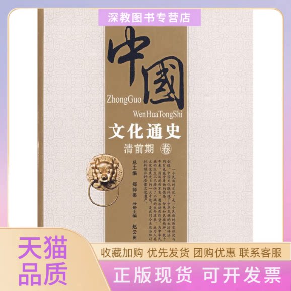 【正版书包邮】中国文化通史清前期卷郑师渠赵云田北京师范大学出版社